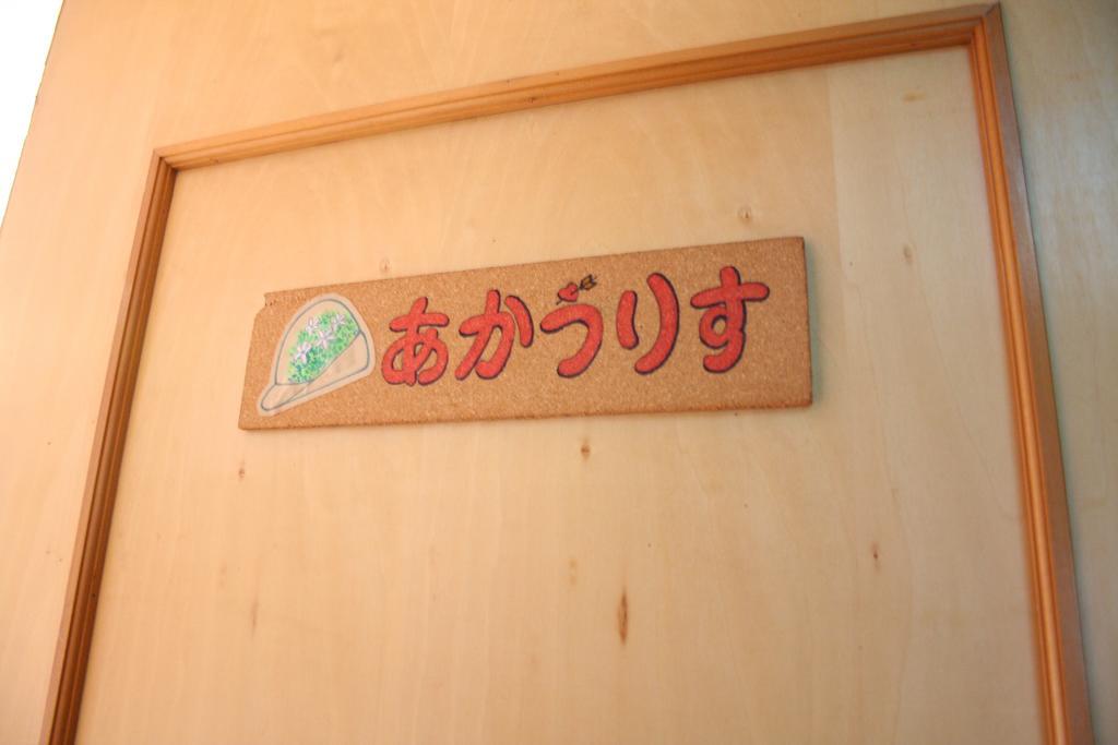 Pension Tyrolean Hat Hokuto  Exterior foto